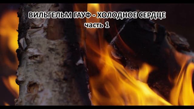 Сказка от бессонницы_Гауф Вильгельм - Холодное Сердце смотреть онлайн