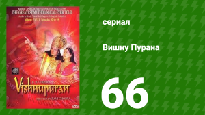 Вишну Пурана 66 серия (сериал, 2000)