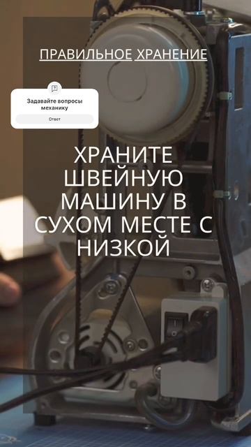 Хранение швейных машин. Подписывайся. Советы и секрет?