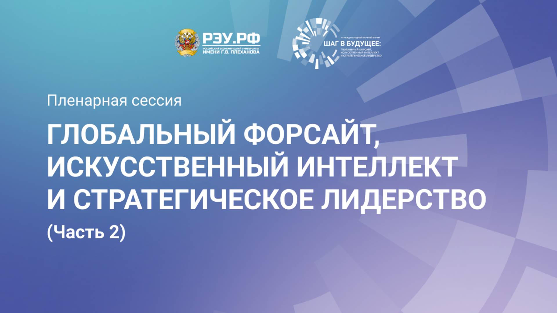 ГЛОБАЛЬНЫЙ ФОРСАЙТ, ИСКУССТВЕННЫЙ ИНТЕЛЛЕКТ И СТРАТЕГИЧЕСКОЕ ЛИДЕРСТВО (Часть 2) смотреть онлайн