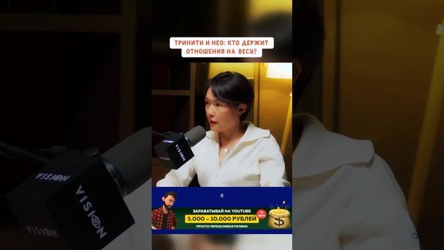 Тринити и Нео; кто держит отношения на весу #личность # смотреть онлайн