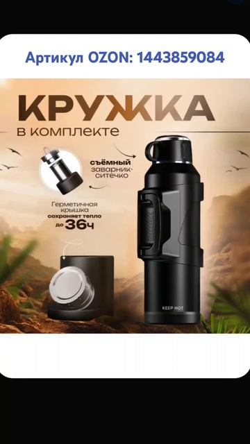 Термос 1.5 литра. Артикул OZON: 1443859084 #термос #термосдляча? смотреть онлайн