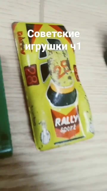 #ссср #игры #игрушки #бтр #оружие #машина советские игрушки ч1 смотреть онлайн