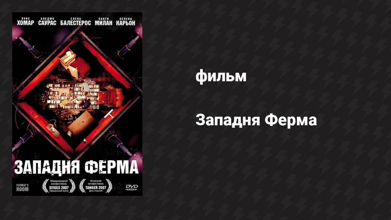 Западня Ферма (фильм, 2007)