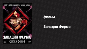 Западня Ферма (фильм, 2007)