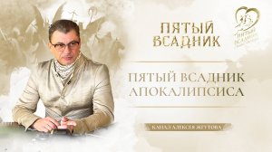 АЛЕКСЕЙ ЖГУТОВ О ПЯТОМ ВСАДНИКЕ