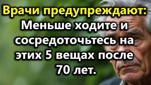После 70: врачи советуют меньше ходить и уделять внимание 5 ключевым аспектам здоровья