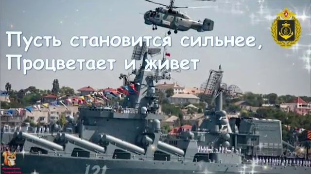С ДНЁМ ЧЕРНОМОРСКОГО ФЛОТА ВМФ РОССИИ! ⚓🎆 смотреть онлайн