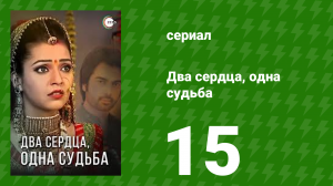 Два сердца, одна судьба 15 серия (сериал, 2013)
