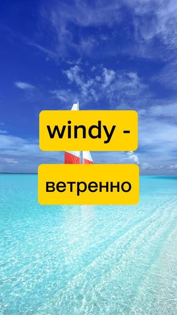 ПОГОДА на английском #shorts смотреть онлайн