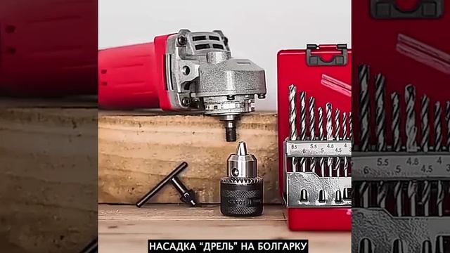 Насадка дрель смотреть онлайн