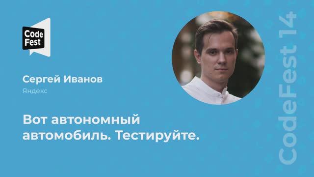 Сергей Иванов. Вот автономный автомобиль. Тестируйте.