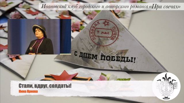 *Стали вдруг солдаты | Нина ЯРНОВА (автор-исполнитель) смотреть онлайн