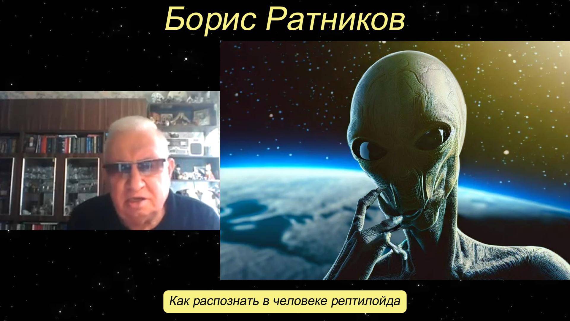 Борис Ратников - Как распознать в человеке рептилойда. смотреть онлайн