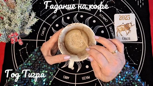 💥ОВЕН💥 В ГОД ТИГРА 🐅🐅🐅 ГАДАНИЕ НА КОФЕЙНОЙ ГУЩЕ☕ смотреть онлайн