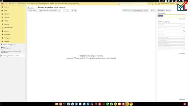 Расчет потребностей в запасах - настройка и обзор в 1С:? смотреть онлайн