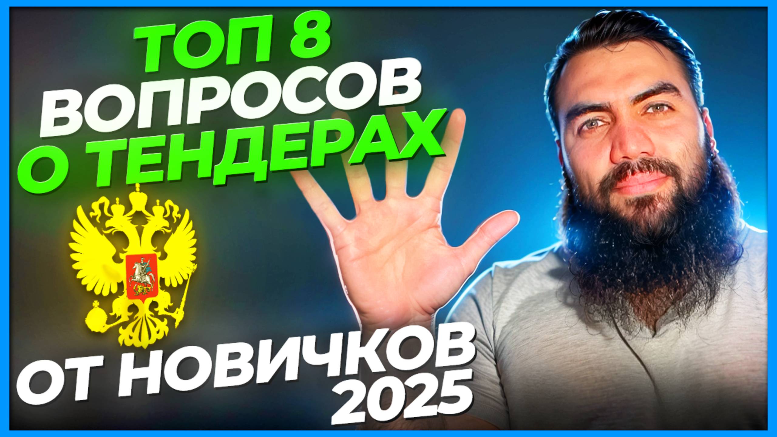 🔥 8 ЧАСТЫХ вопросов по ТЕНДЕРАМ от начинающих 🔥 Тендеры и госзакупки с нуля без опыта. смотреть онлайн