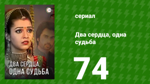 Два сердца, одна судьба 74 серия (сериал, 2013)