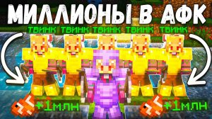 АФК РЫБАЛКА На 5 ТВИНКАХ Сломала ЭКОНОМИКУ На АНАРХИИ - Майнкрафт ФанТайм GriefX