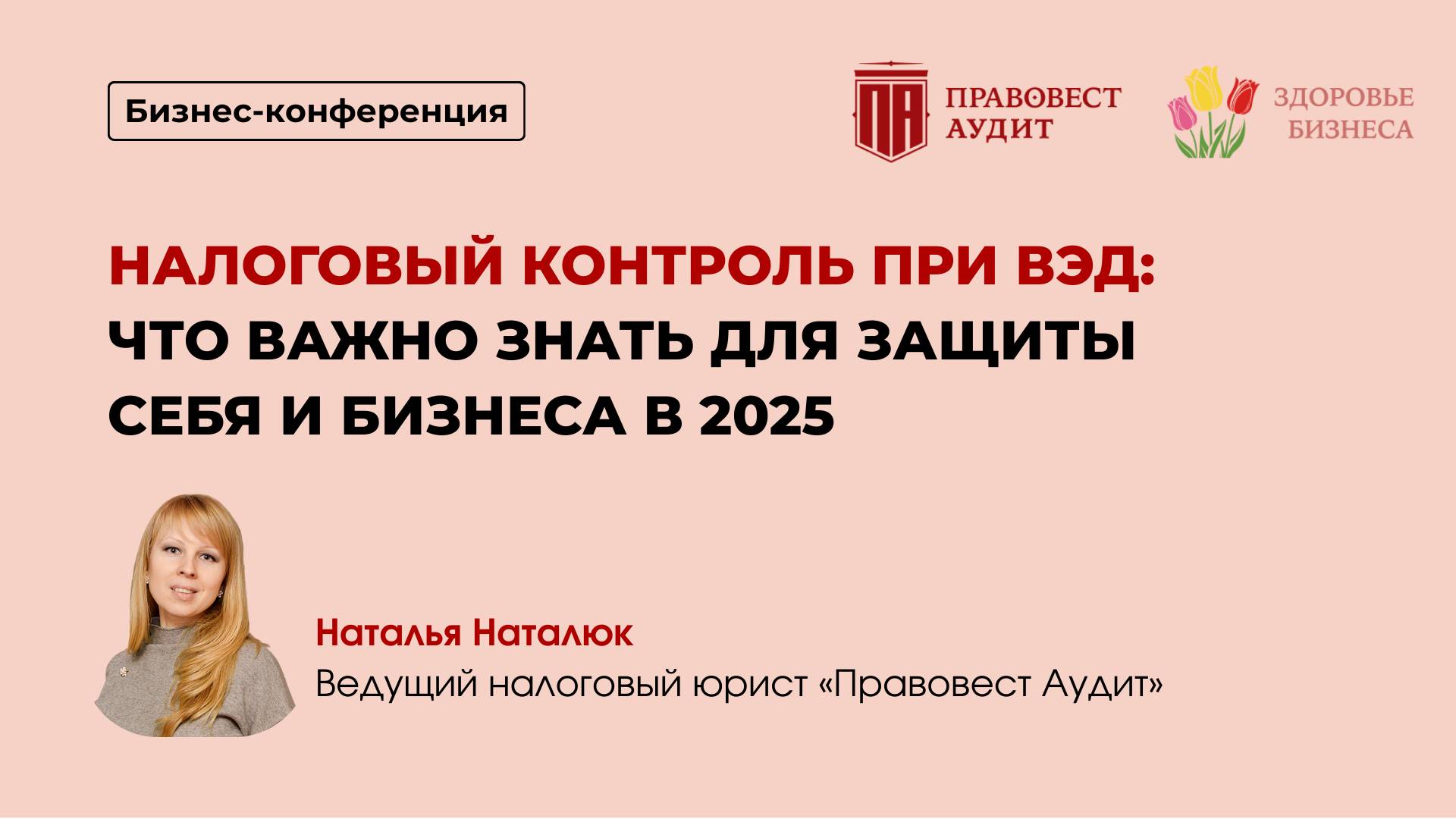Налоговый контроль при ВЭД: что важно знать для защиты себя и бизнеса в 2025 смотреть онлайн