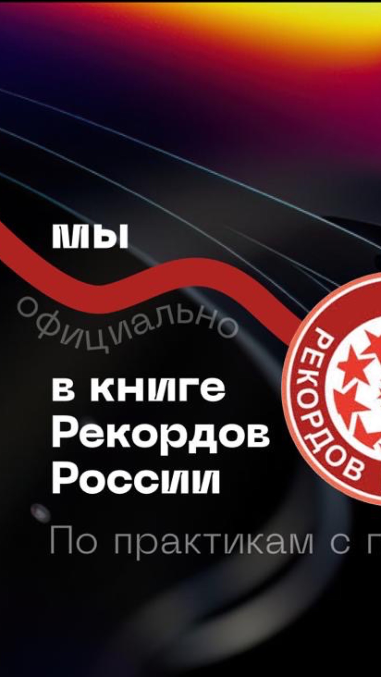 Официальное зачисление в Книгу Рекордов России