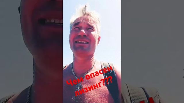 Чем опасен Лизинг? смотреть онлайн