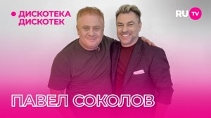 Павел Соколов в гостях на RU.TV в программе «Дискотека Дискотек»