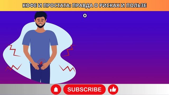 КОФЕ: ПОЛЬЗА ИЛИ ВРЕД ДЛЯ МОЕЙ ПРОСТАТЫ? 🤔 смотреть онлайн
