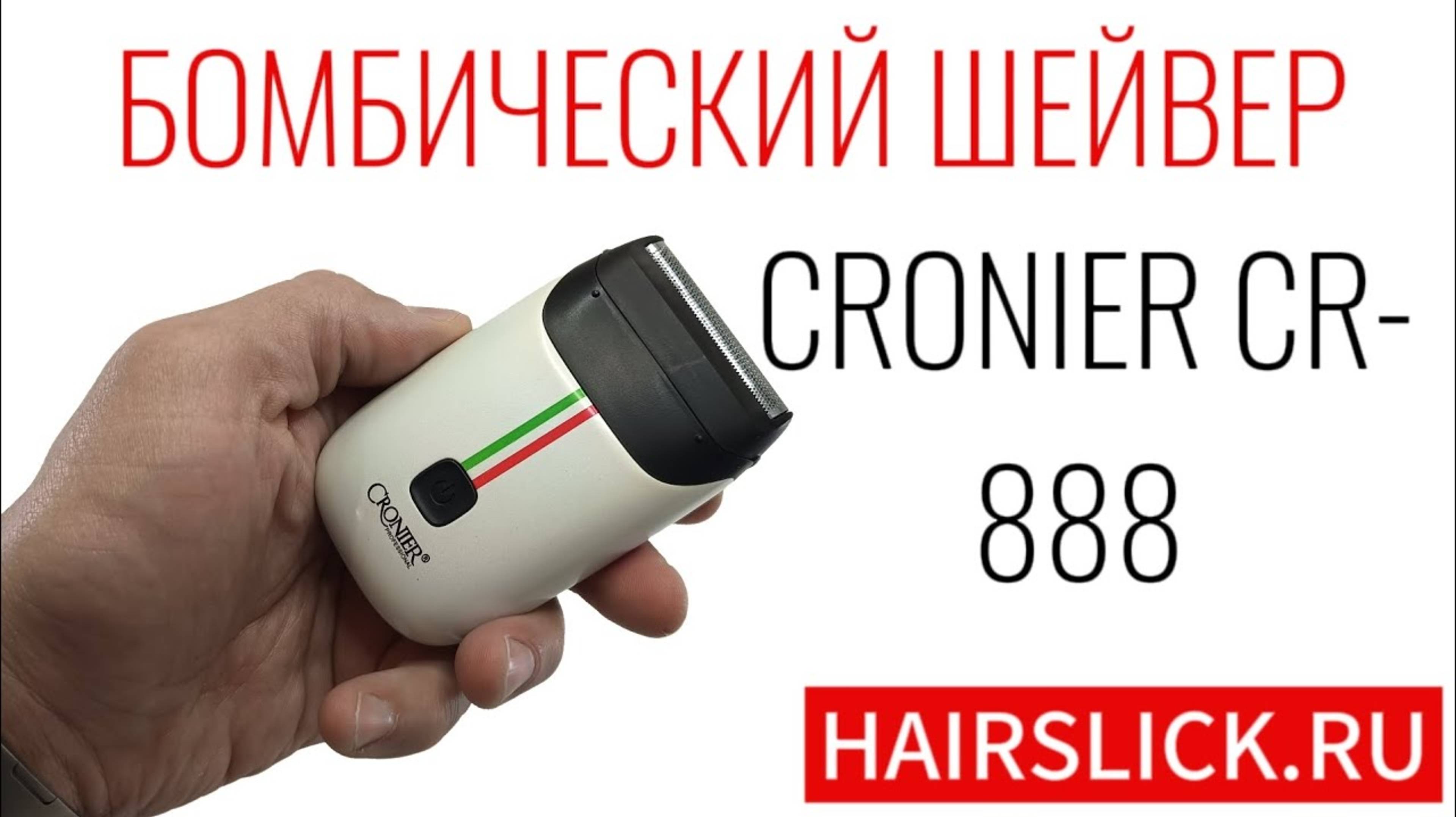 Шейвер CRONIER CR-888 смотреть онлайн