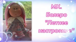 МК. Болеро «Летнее настроение» для кукол Мини Миа 23 см и других кукол