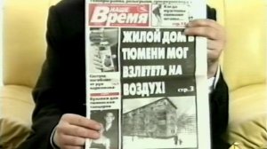 2000. Тюмень. "Повестка дня - разное". Гибель Александра Ефремова
