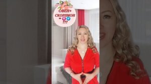 🔥🔥♈Женщины Овна и мужчины Скорпион♓ Отношения. Как