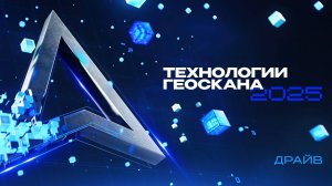 Конференция «Технологии Геоскана 2025». Трек «Драйв», часть 1