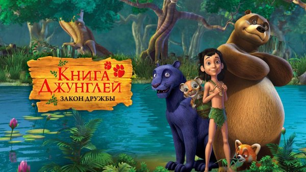 Книга джунглей. Закон дружбы, 1 серия. Ежегодный пир