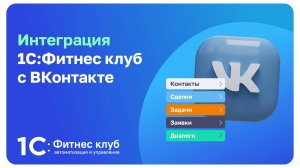 Интеграция 1С:Фитнес клуб с ВКонтакте