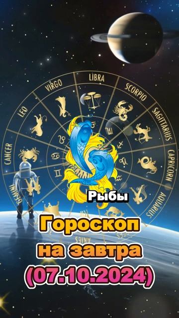 Гороскоп для Рыб: что готовит 7 октября 2024? смотреть онлайн