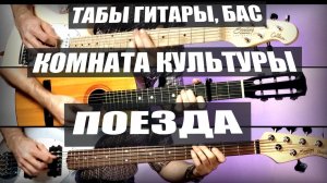 Женя Трофимов и Комната Культуры - Поезда: ноты, табы, гитара, бас, барабаны, голос