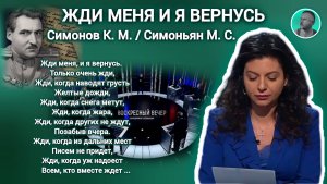 Стихи ЖДИ МЕНЯ И Я ВЕРНУСЬ Симонов К. М. / Симоньян М. С.