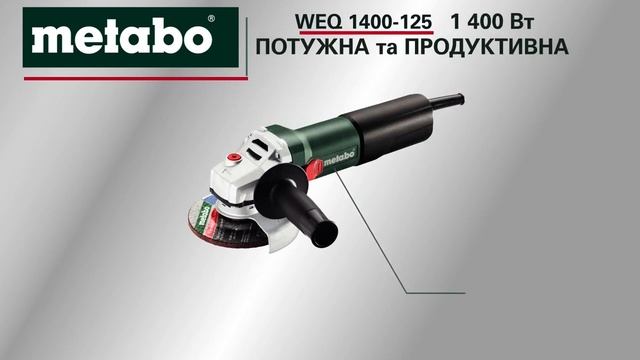 Потужна та недорога болгарка Metabo WEQ 1400-125  600347000. Огляд м