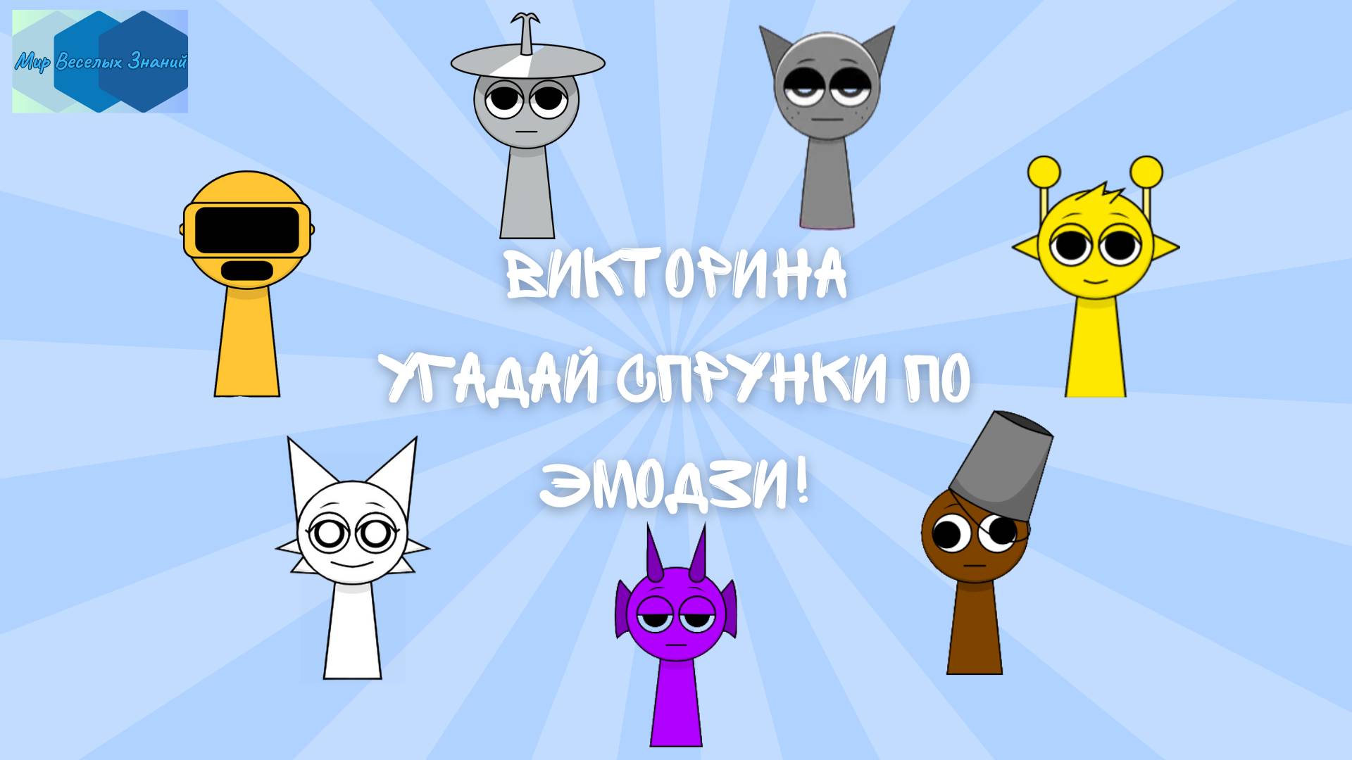 Викторина 