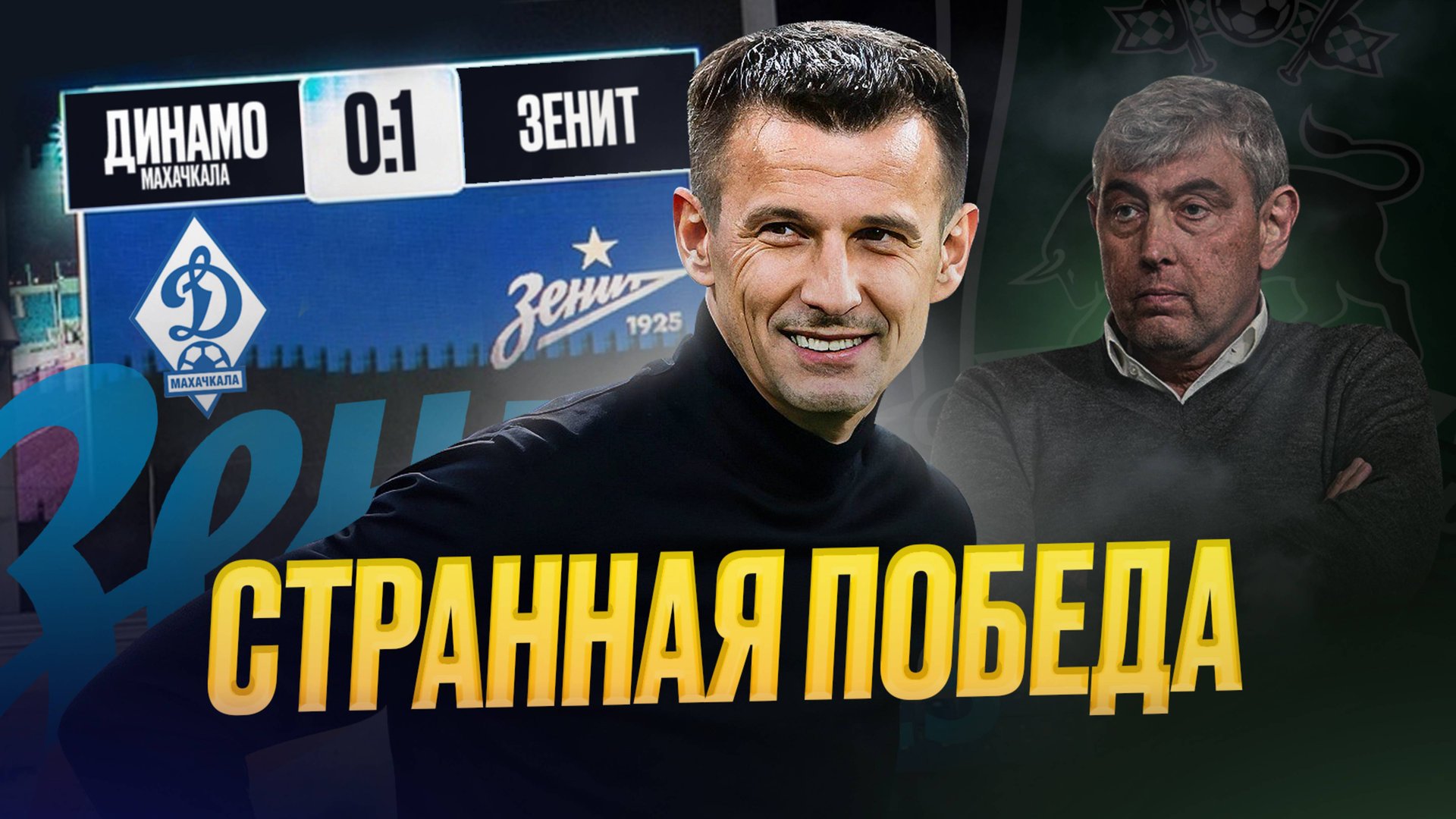 Зенит догоняет Краснодар. Что происходит? смотреть онлайн