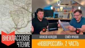 Новороссия, часть 2. "От дикой степи до юга России - 2"