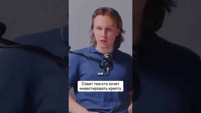 Совет тем кто хочет инвестировать #крипта #криптовалю? смотреть онлайн