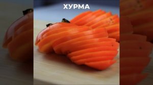 Вкусная хурма в дегидраторе . простой рецепт сушки фру