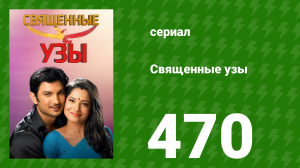 Священные узы 470 серия (сериал, 2009)