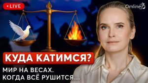 Куда катимся? Прямой эфир Надежды Королевой