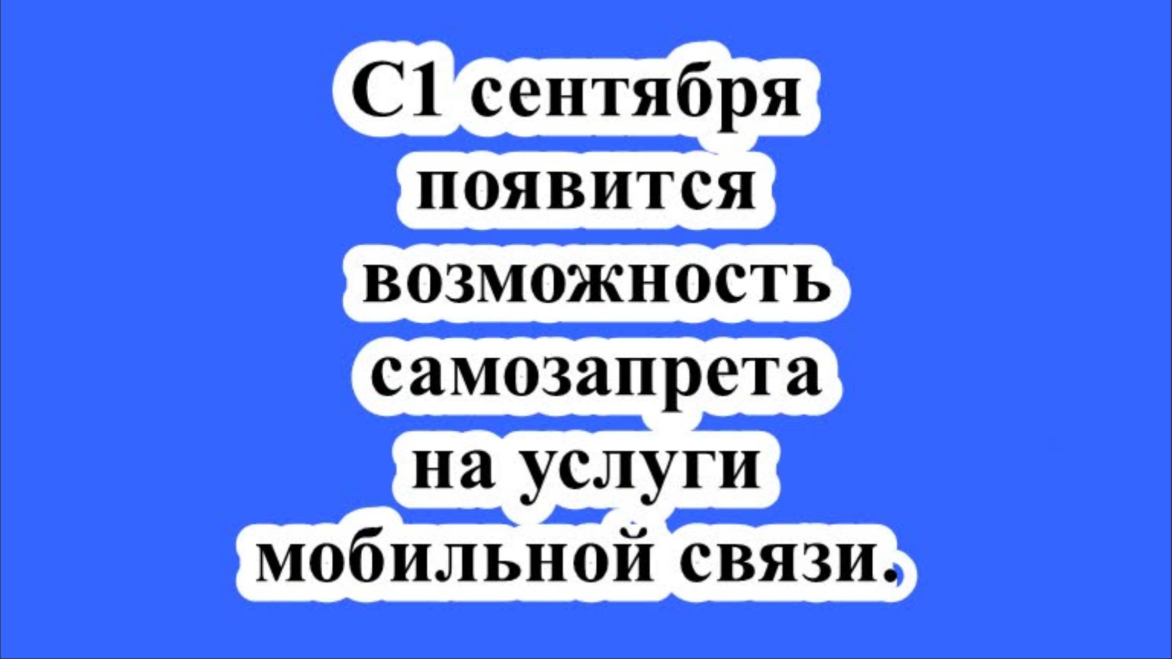 С 1 сентября появится возможность самозапрета на услуги мобильной связи. смотреть онлайн