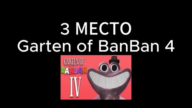 ТОП 5 Garten of BanBan смотреть онлайн