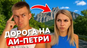ПУТЬ К ГОРЕ АЙ-ПЕТРИ | Путешествие по Крыму