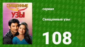 Священные узы 108 серия (сериал, 2009)